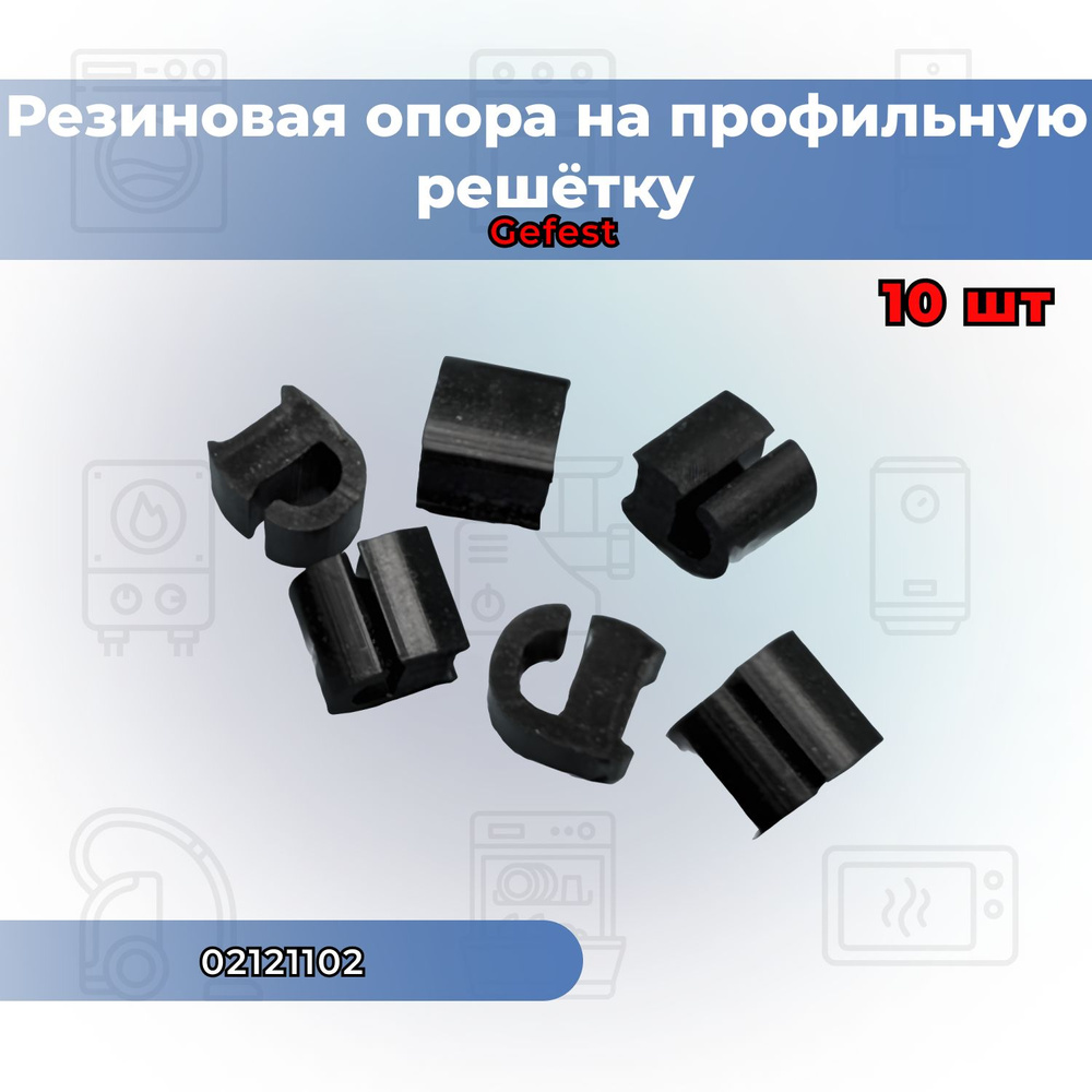 Резиновая опора на профильную решётку стола газовых плит "GEFEST", Hotpoint-Ariston  #1