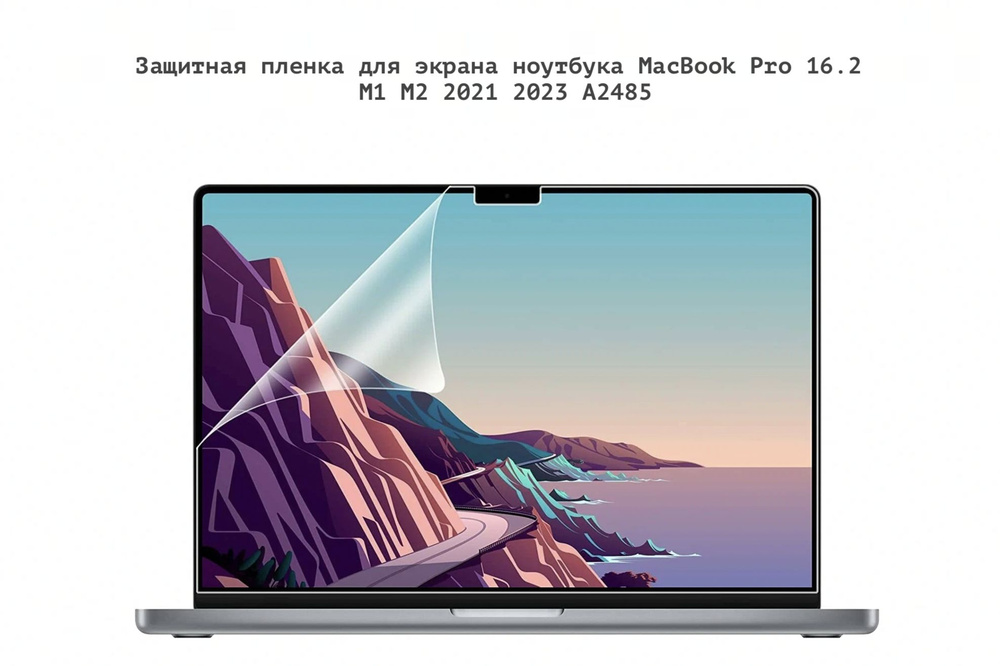 Защитная пленка наклейка для экрана ноутбука MacBook Pro 16.2 M1 M2 2021 2023 A2485 A2780  #1