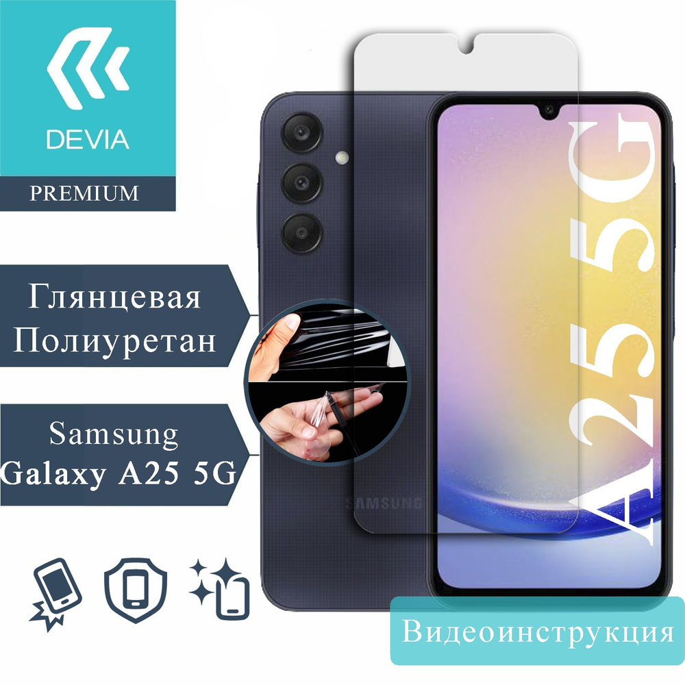 Полиуретановая гидрогелевая защитная пленка на Samsung Galaxy A25 5G Глянцевая  #1