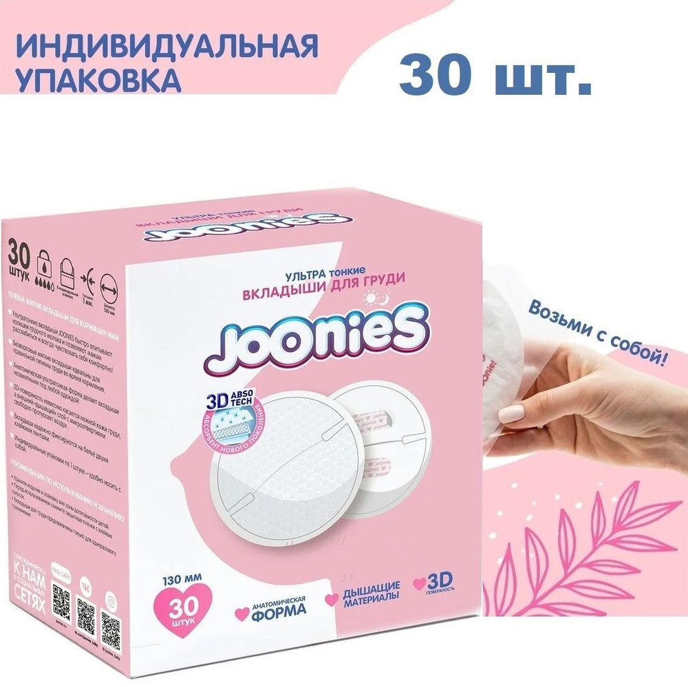 Joonies Прокладки впитывающие для бюстгальтера #1