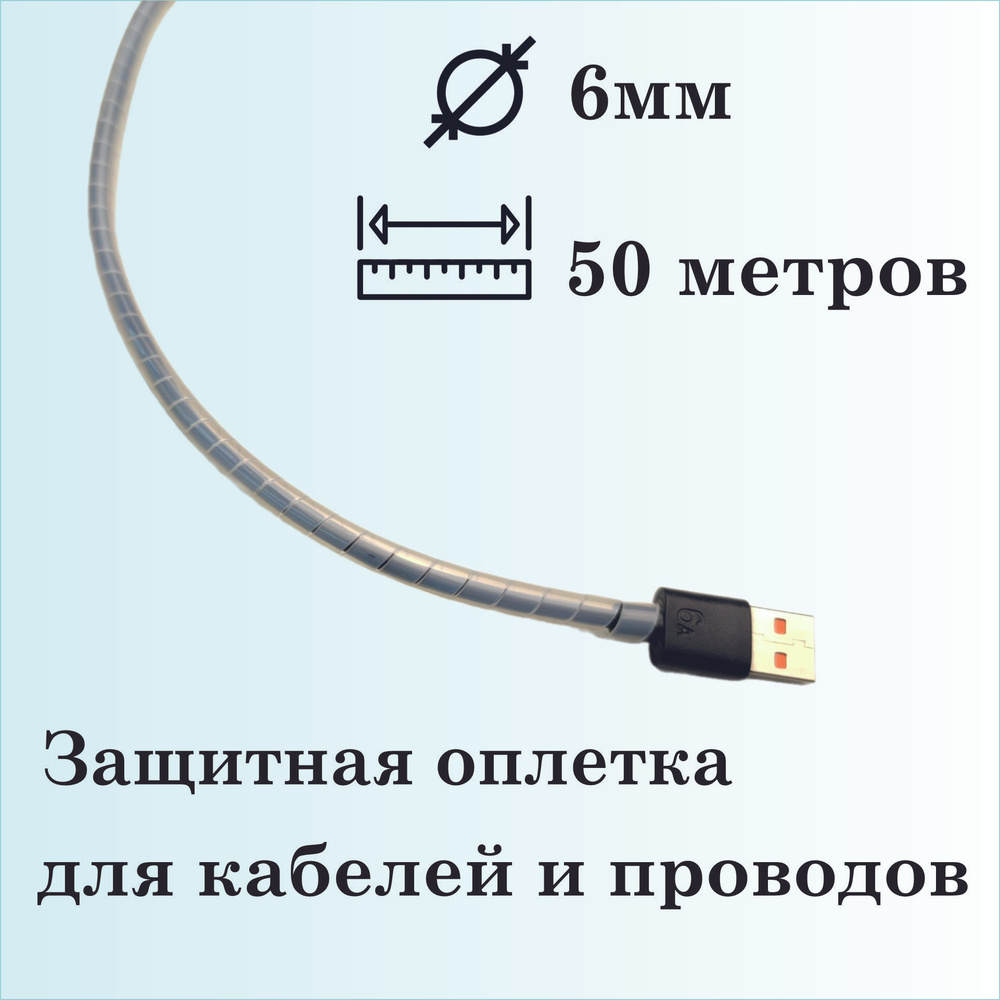 Оплетка спиральная для защиты кабелей и проводов 6мм, 50 метров, натуральная  #1