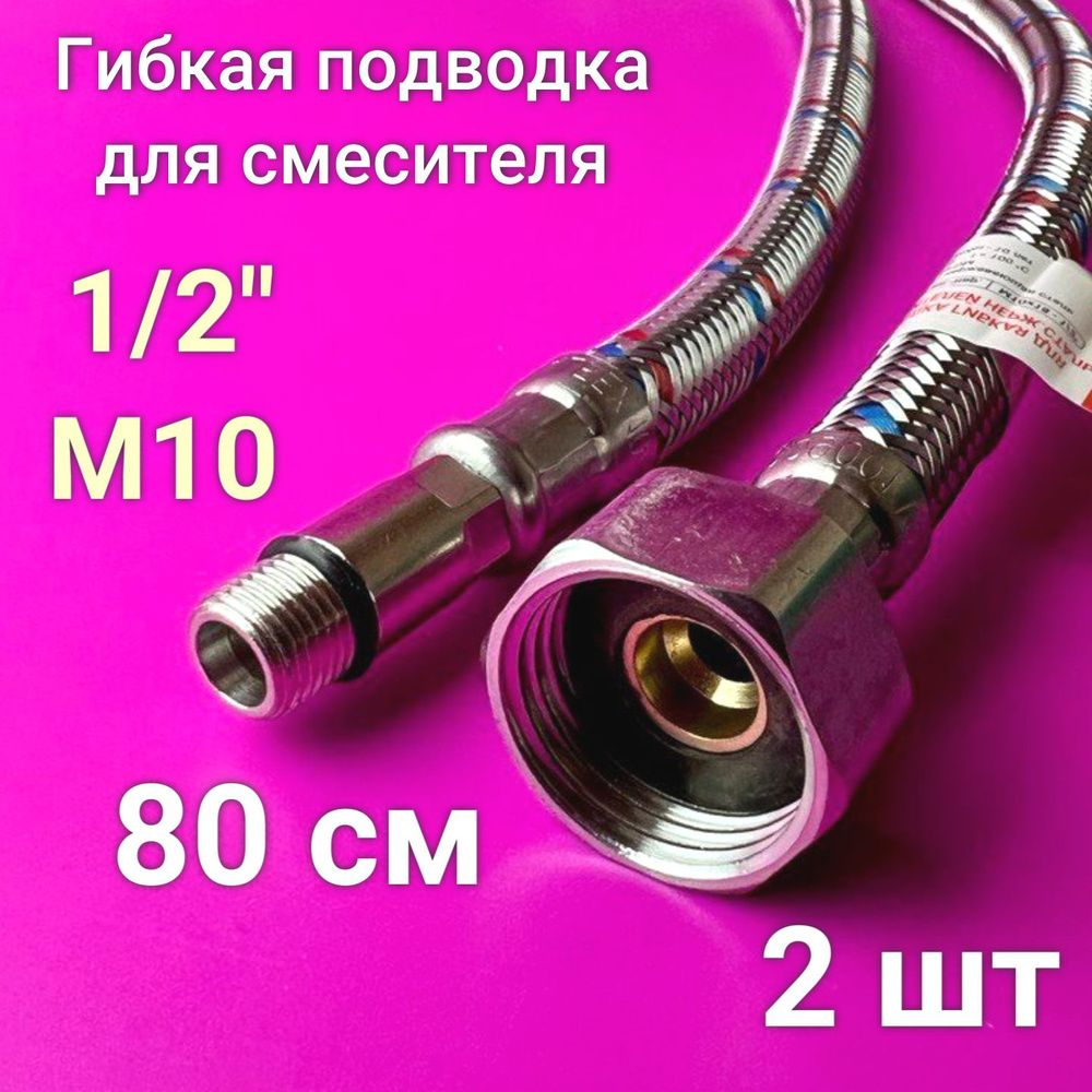 Гибкая подводка для смесителя 1/2" 80 см (2 шт) гайка-штуцер / Valfex  #1