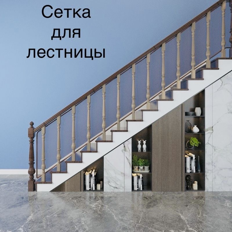 Защитная сетка (барьер) для лестницы 3 метра #1