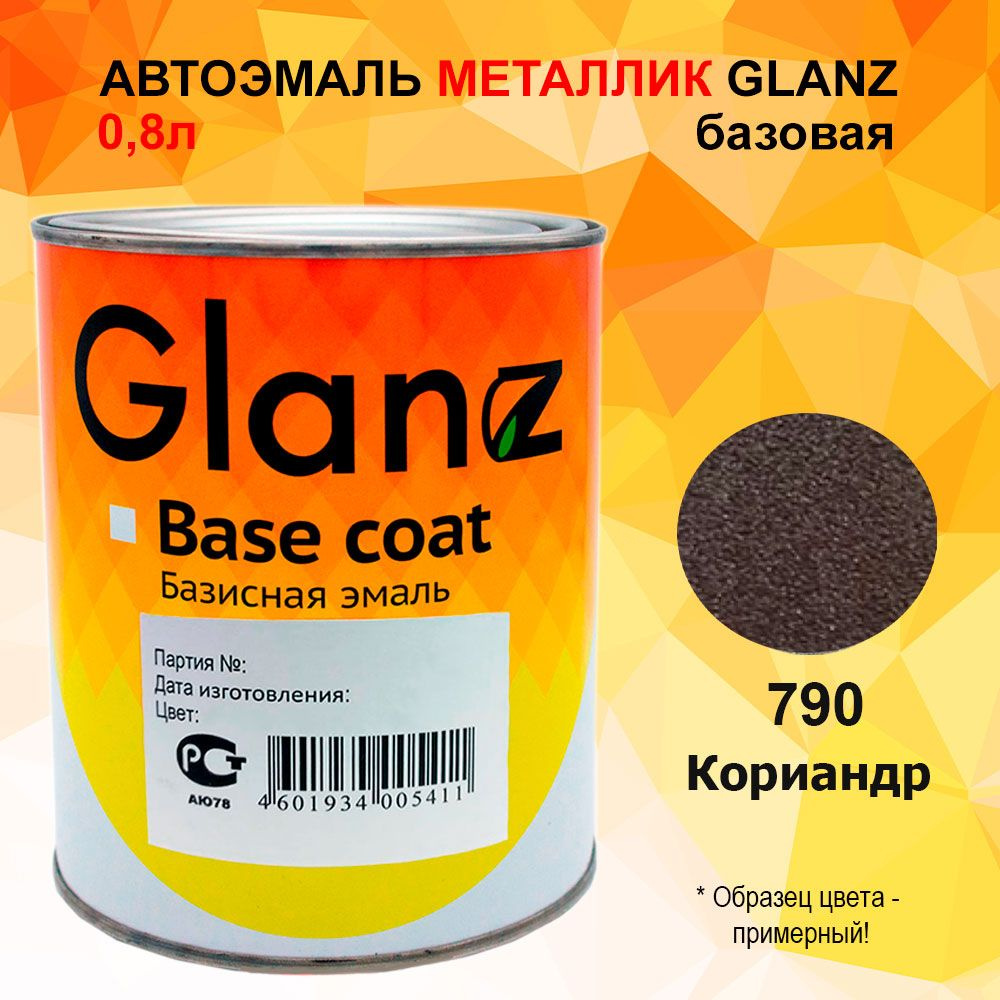 Автоэмаль GLANZ металлик (0,8л) 790 Кориандр #1