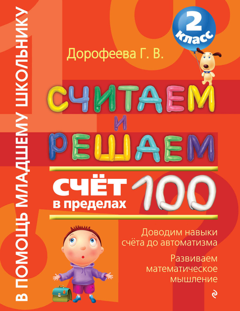 Считаем и решаем. Счет в пределах 100. 2 класс #1