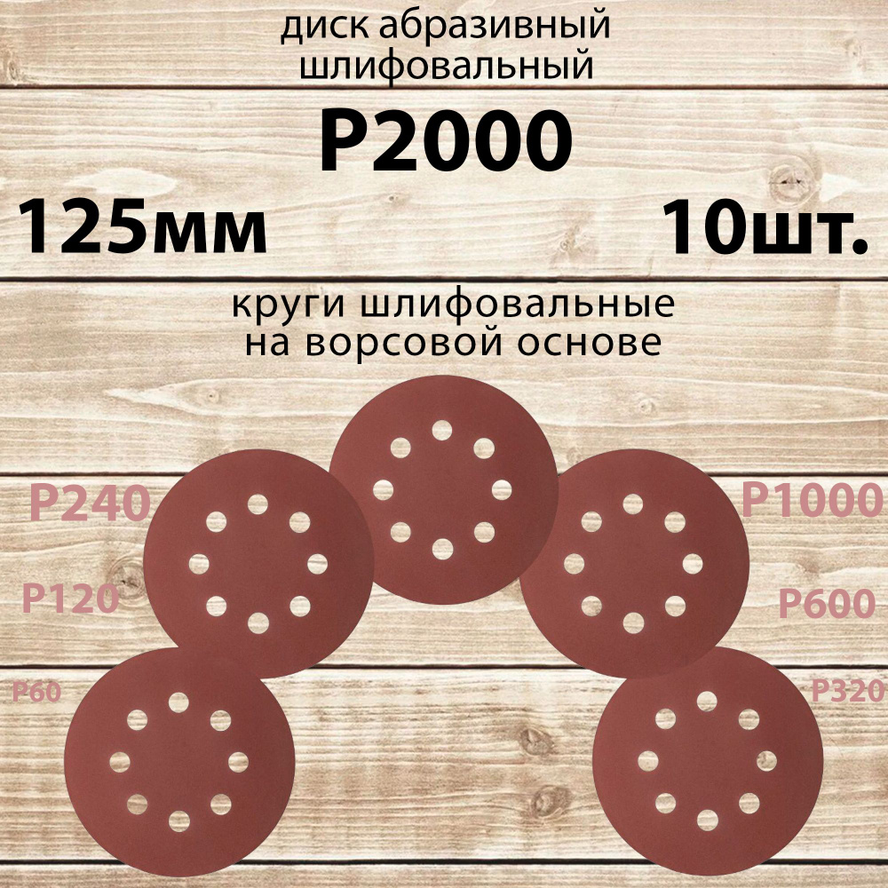 Круг шлифовальный 125 мм на липучке, P2000 (10 штук), диск шлифовальный на ворсовой основе /диск абразивный #1