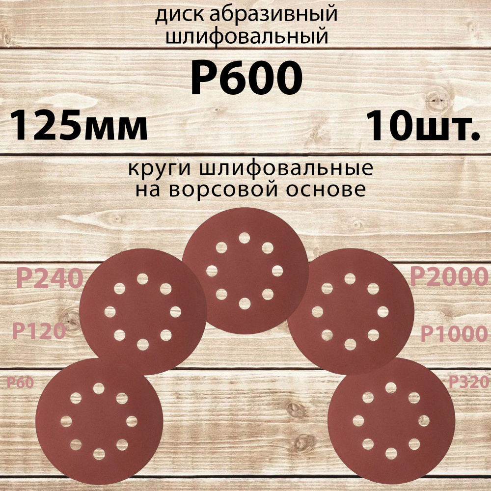 Круг шлифовальный 125 мм на липучке, P600 (10 штук), диск на ворсовой основе /диск абразивный  #1