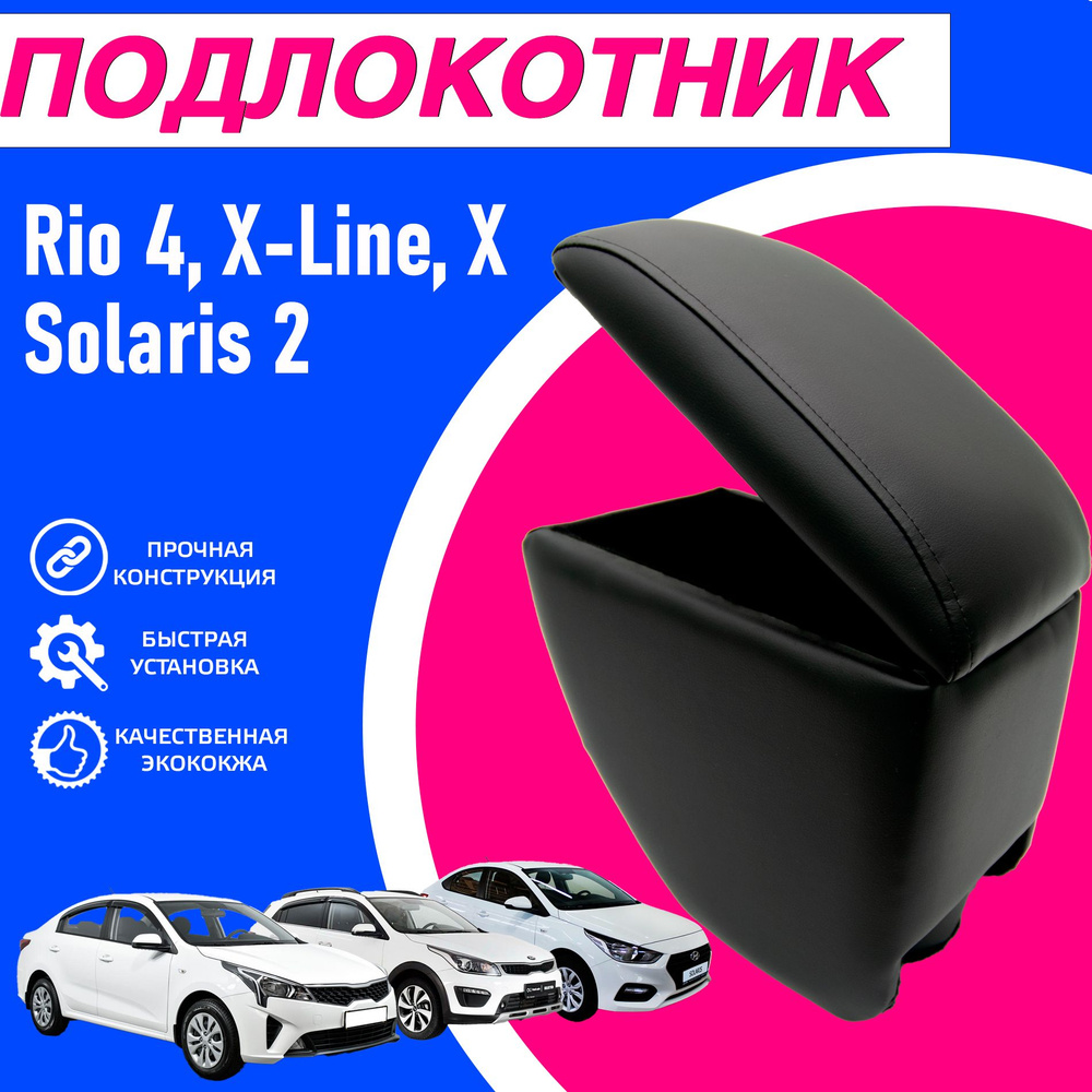 Подлокотник для Kia Rio 2017-2023 и Хендай Солярис 2 2017-2023. В штатное место.  #1