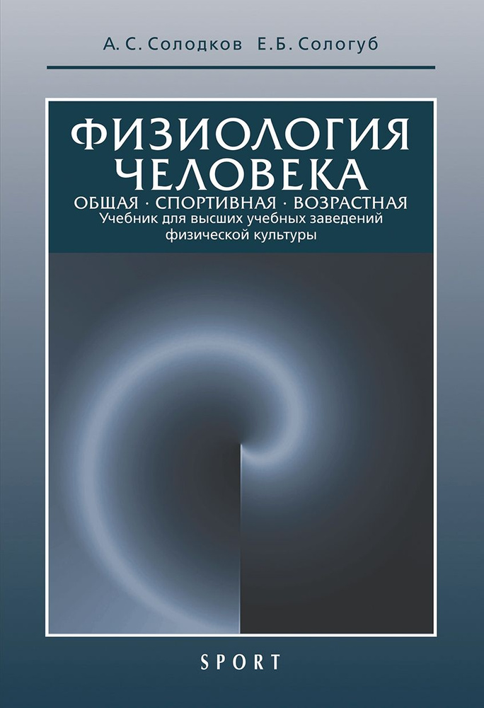 Физиология человека. Общая. Спортивная. Возрастная. Учебник | Сологуб Елена Борисовна, Солодков Алексей #1