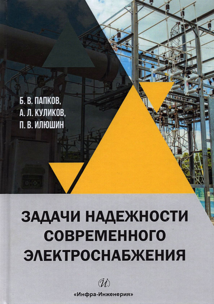 Задачи надежности современного электроснабжения. Монография | Папков Борис Васильевич, Куликов Александр #1