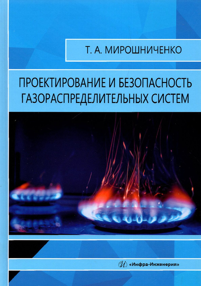 Проектирование и безопасность газораспределительных систем. Учебное пособие | Мирошниченко Татьяна Анатольевна #1