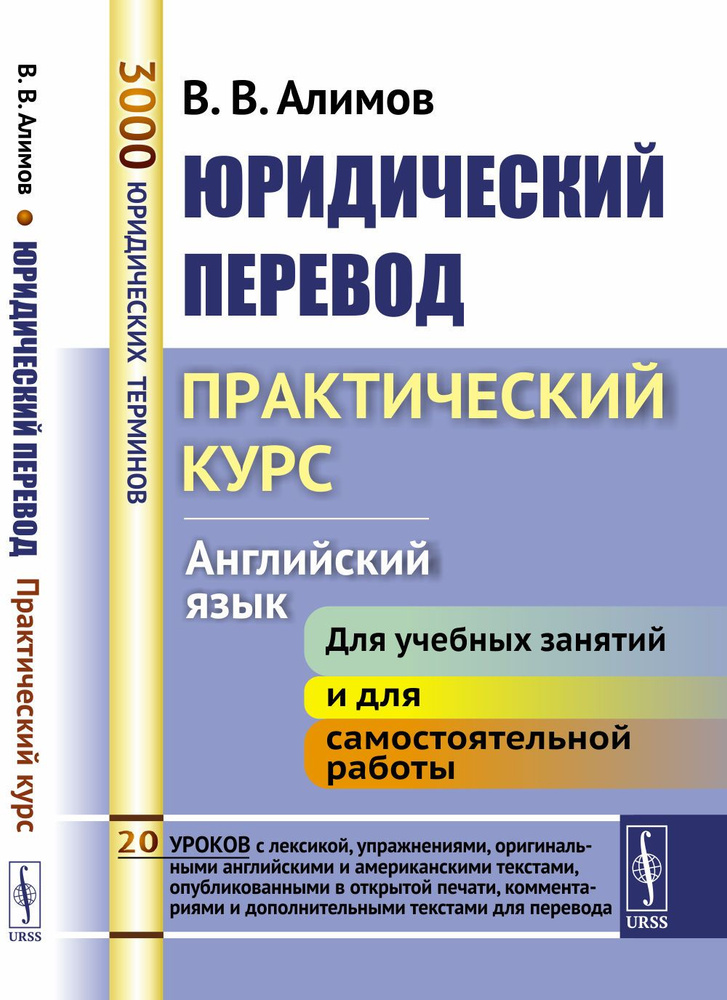 Юридический перевод: Практический курс (английский язык) | Алимов Вячеслав Вячеславович  #1