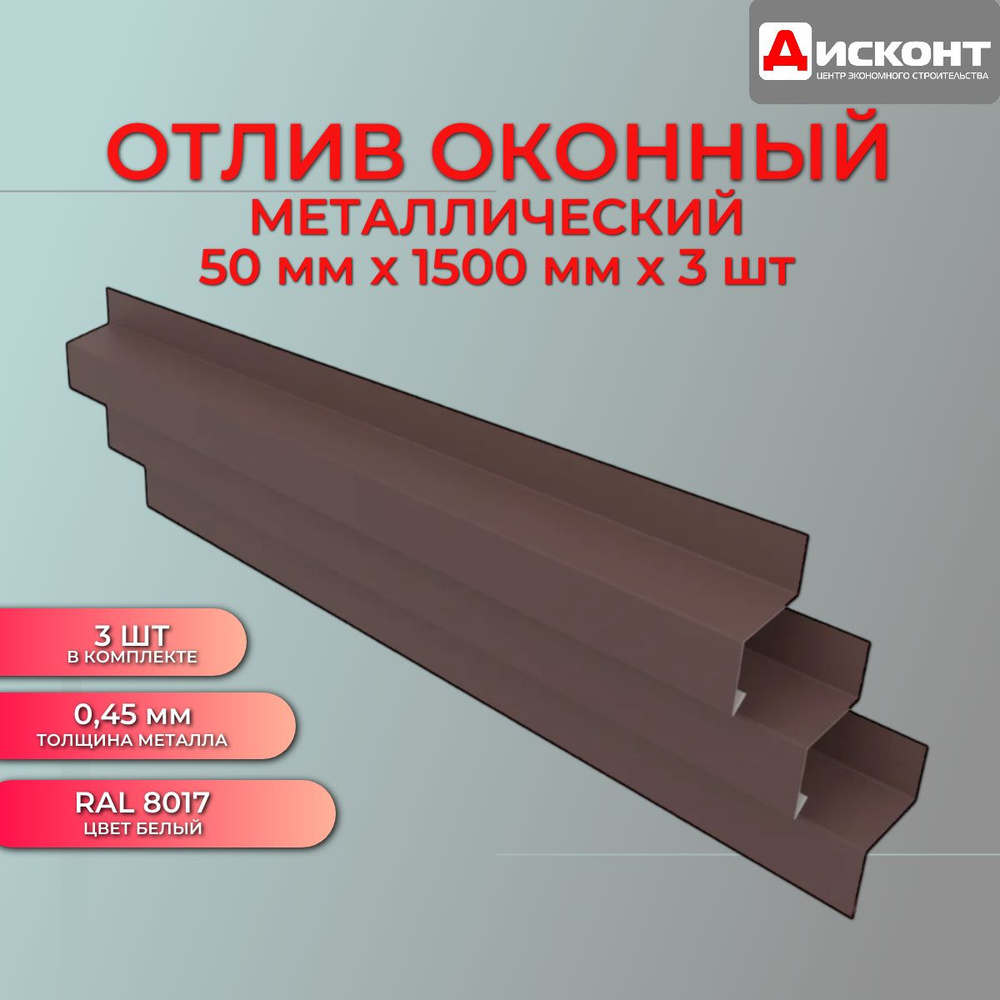 Отлив оконный металлический, ширина полки 50 мм / отлив для окна / цвет коричневый (RAL 8017) Длина 1500 #1