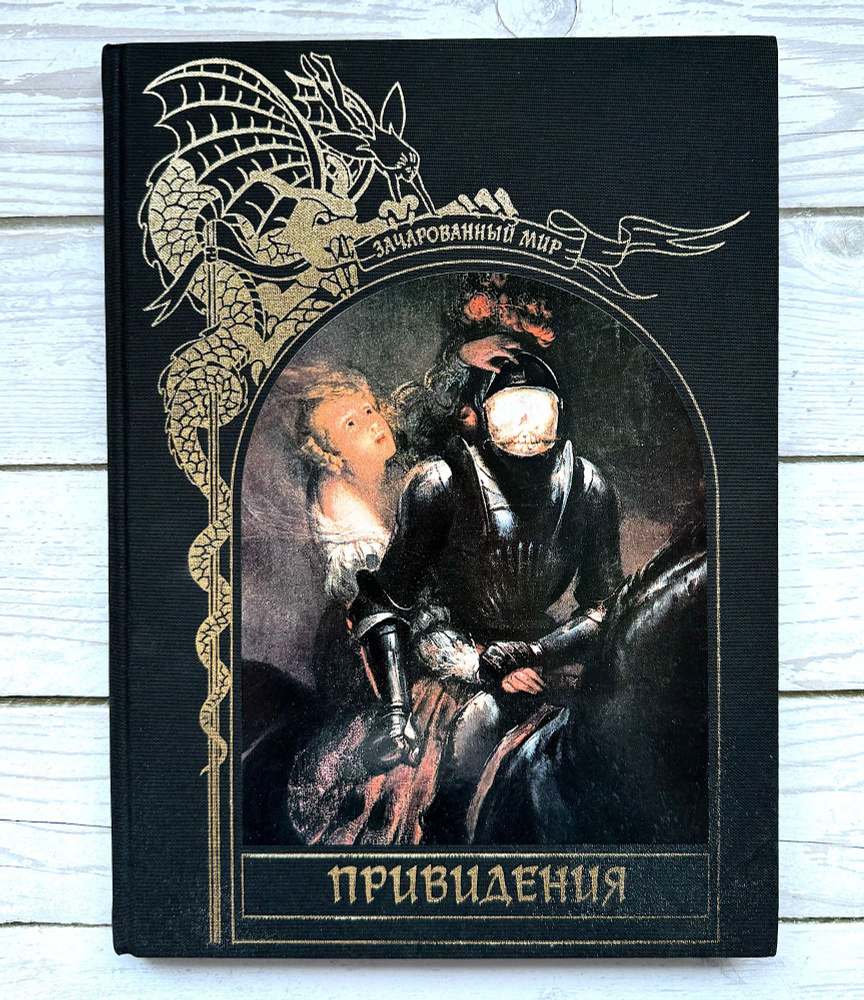 Привидения. Серия "Зачарованный мир". 1996 г. #1