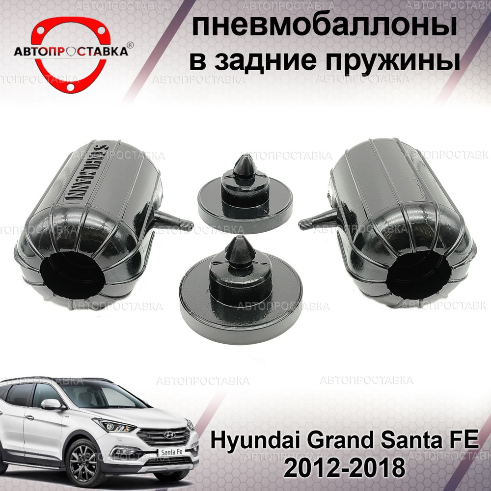 Пневмобаллоны в пружины Hyundai GRAND SANTA FE 2012-2018 / Пневмоподушки в задние пружины Хендай Гранд #1