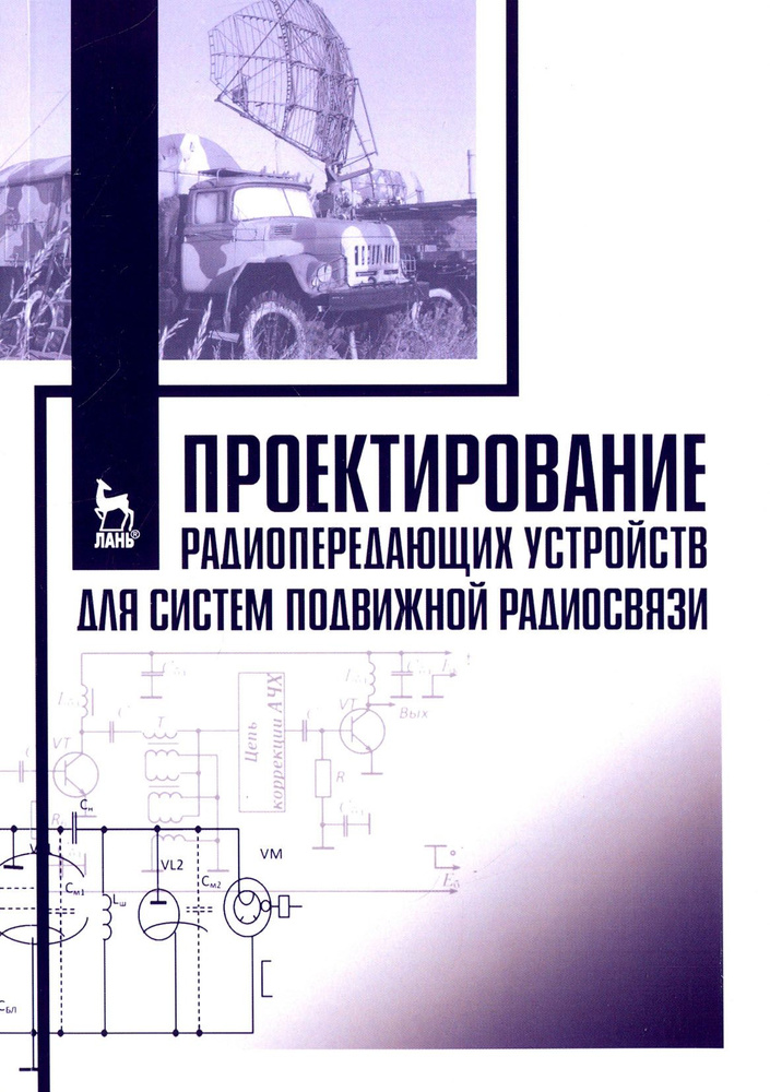 Проектирование радиопередающих устройств для систем подвижной радиосвязи. Учебное пособие | Федюнин Павел #1