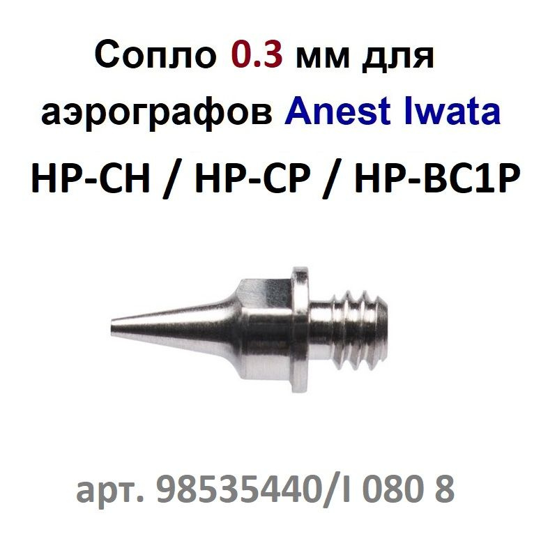 Сопло 0.3 мм для аэрографа Anest Iwata (I 080 8, 98535440) #1