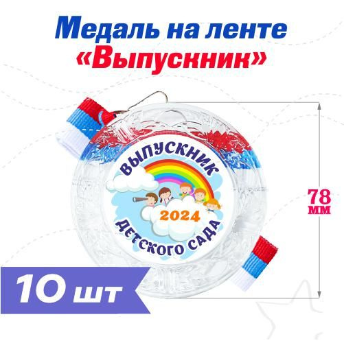 Набор B78 Медаль на ленте "Выпускник детского сада" (10шт) #1