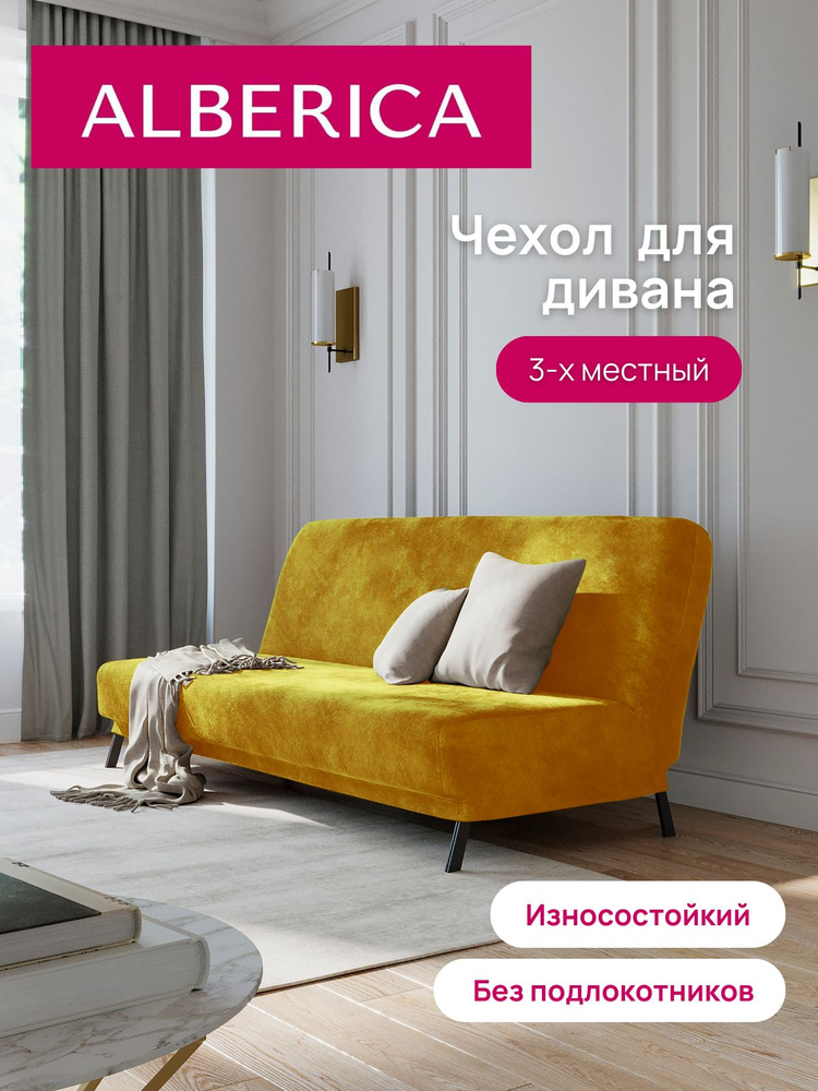 ALBERICA Чехол на мебель для дивана без подлокотников, 220х70см  #1