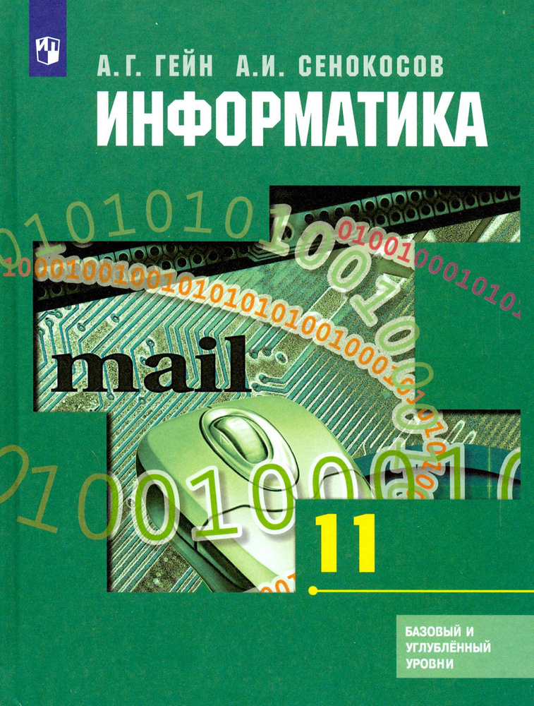 Информатика. 11 класс. Учебник. Базовый и углубленный уровни | Сенокосов Александр Иванович, Гейн Александр #1