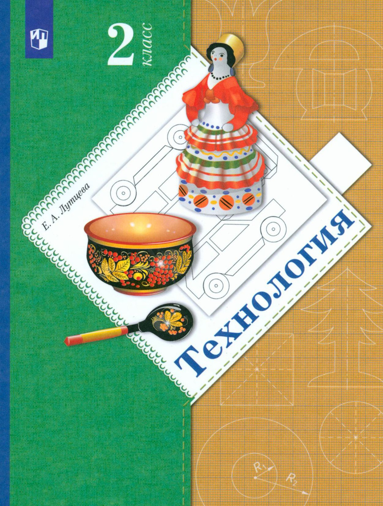 Технология. 2 класс. Учебник. ФГОС | Лутцева Елена Андреевна  #1