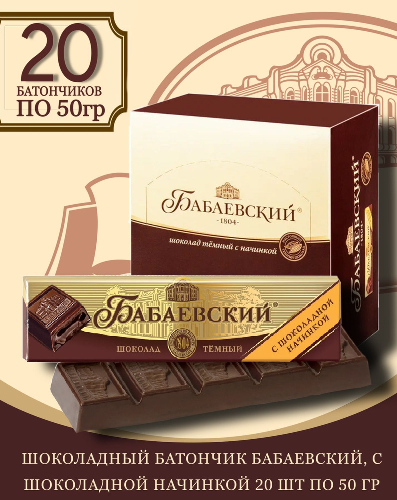 Батончик Бабаевский с шоколадной начинкой, 20 шт по 50 гр.  #1