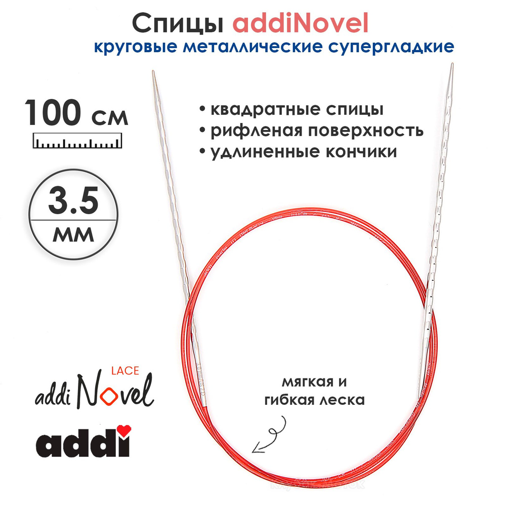 Спицы круговые Addi 3,5 мм, 100 см, addiNovel металлические c квадратным кончиком супергладкие  #1