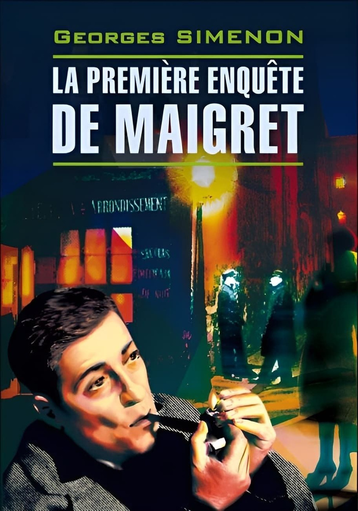 Первое дело Мегрэ. La Premiere Enquete de Maigret | Сименон Жорж #1