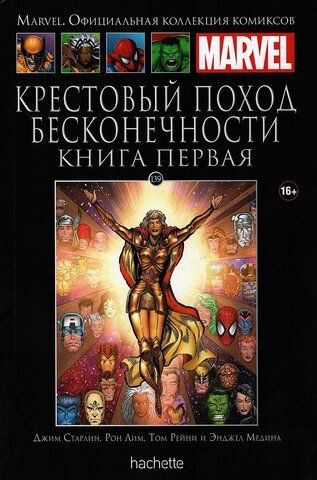 MARVEL. Официальная коллекция комиксов. КРЕСТОВЫЙ ПОХОД БЕСКОНЕЧНОСТИ. Книга первая №139  #1