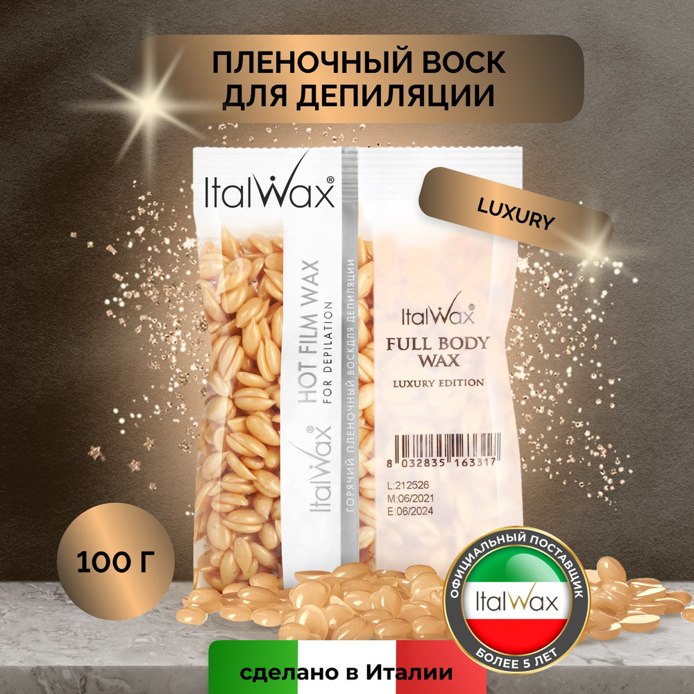 Italwax Воск для депиляции в гранулах "Full Body Wax" пленочный горячий полимерный синтетический твердый, #1