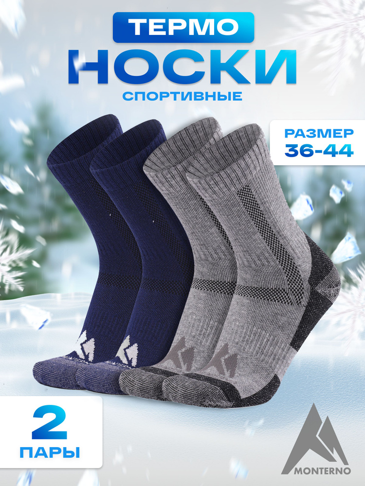 Термоноски MONTERNO sport, 2 пары #1