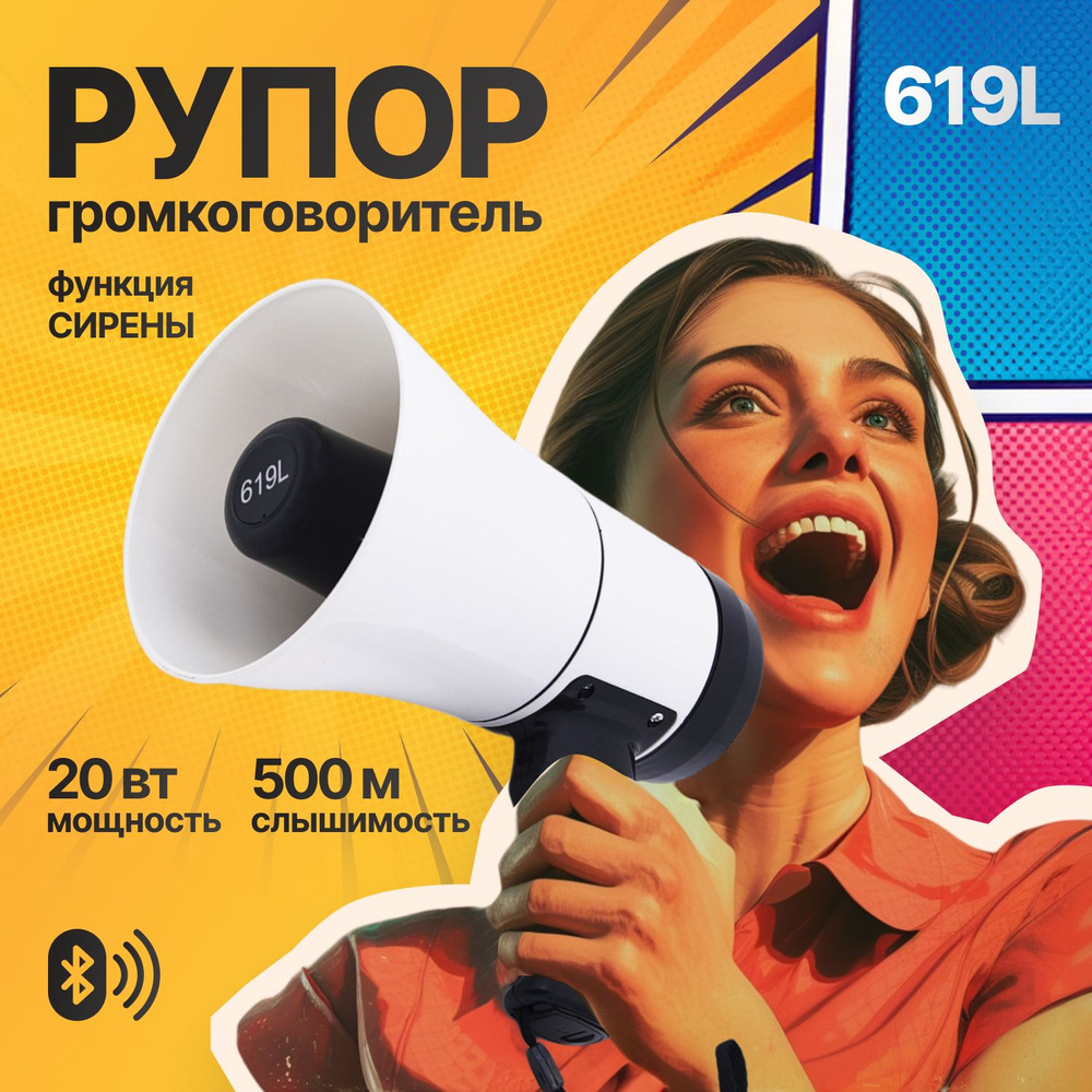 Громкоговоритель рупор 619L / Мегафон с записью голоса экскурсионный  #1