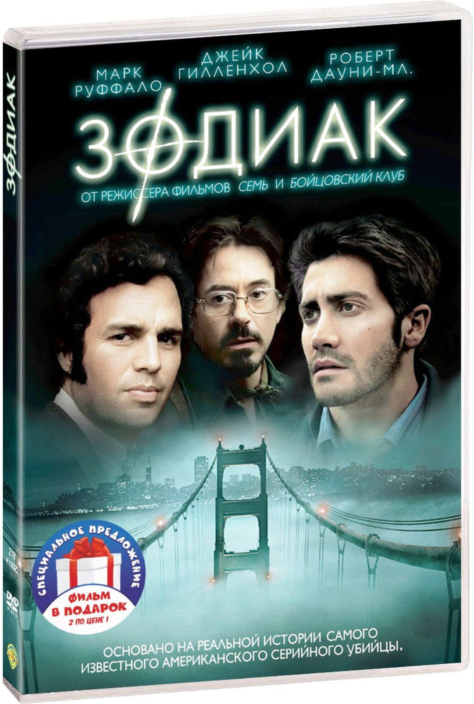 Зодиак / Идеальный пациент 2DVD #1