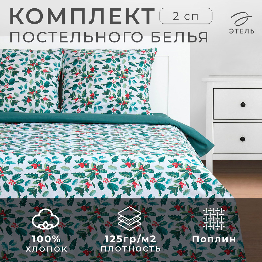 Комплект постельного белья "Этель" 2 сп Winter berries 175*215 см, 200*220 см,70*70 см -2 шт, поплин #1