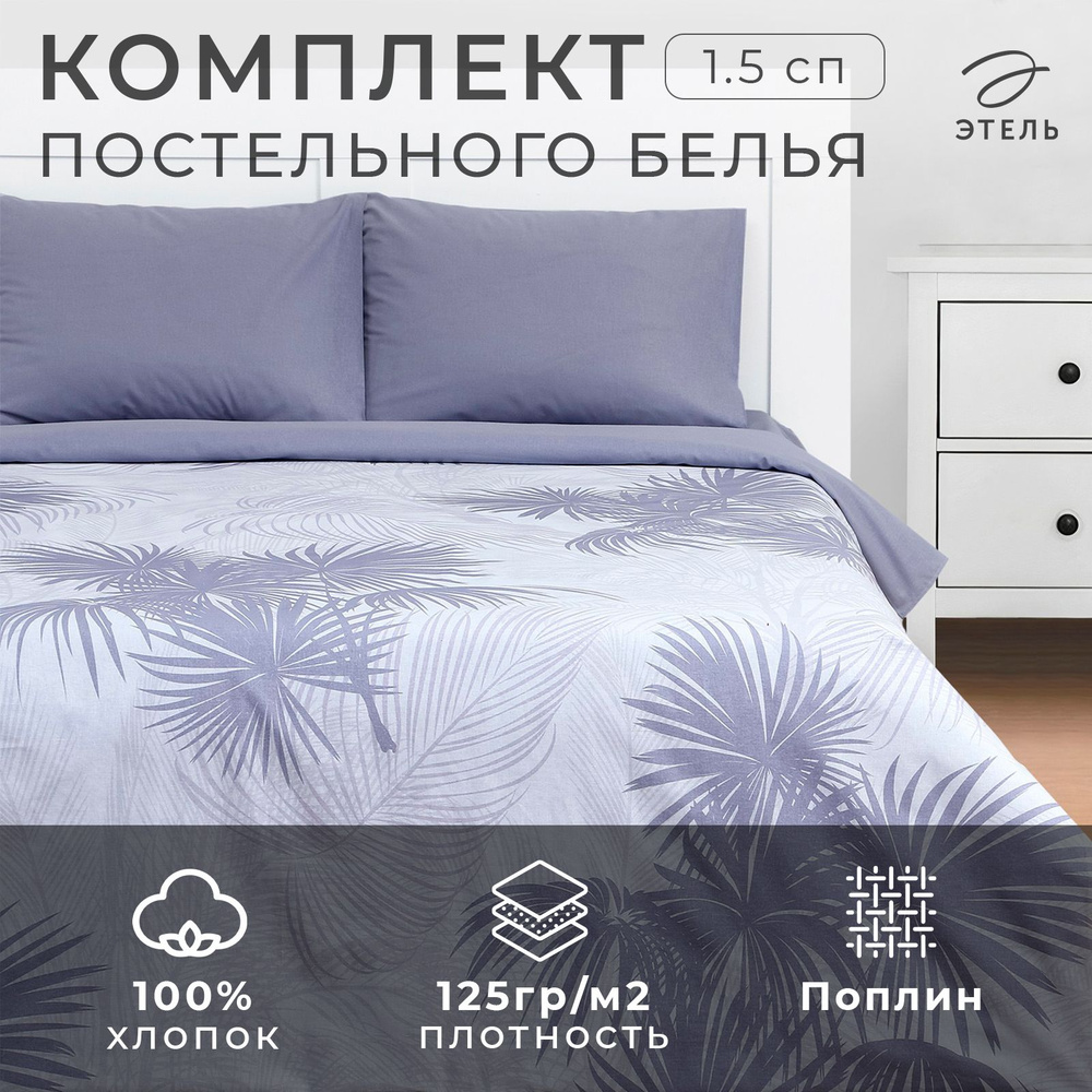 Комплект постельного белья "Этель" 1.5 сп Palme 143x215 см, 150x70 см - 2 шт, поплин  #1