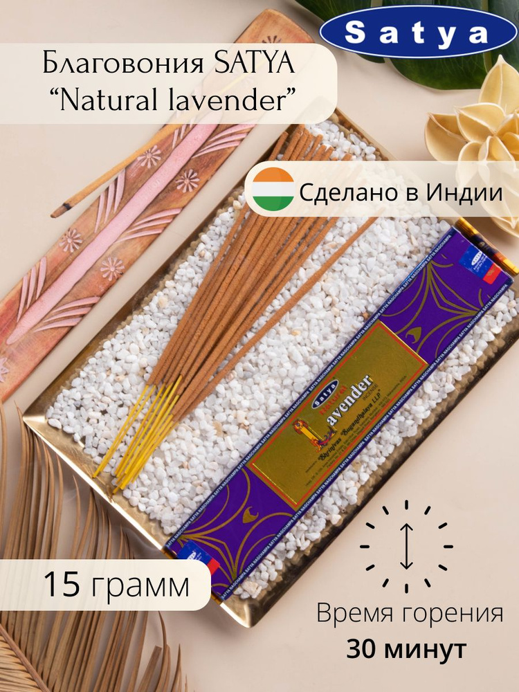 Ароматические палочки для дома Благовония Satya Натуральная Лаванда 15 гр  #1