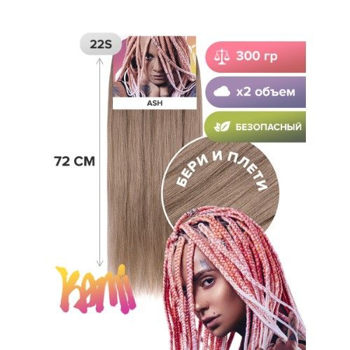 Канекалон для волос KAMI IDEA ASH 72см/300гр #1