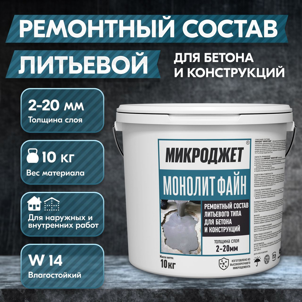 Бетонная смесь готовая Микроджет, 10 кг - купить по доступной цене в  интернет магазине OZON (1415952966)