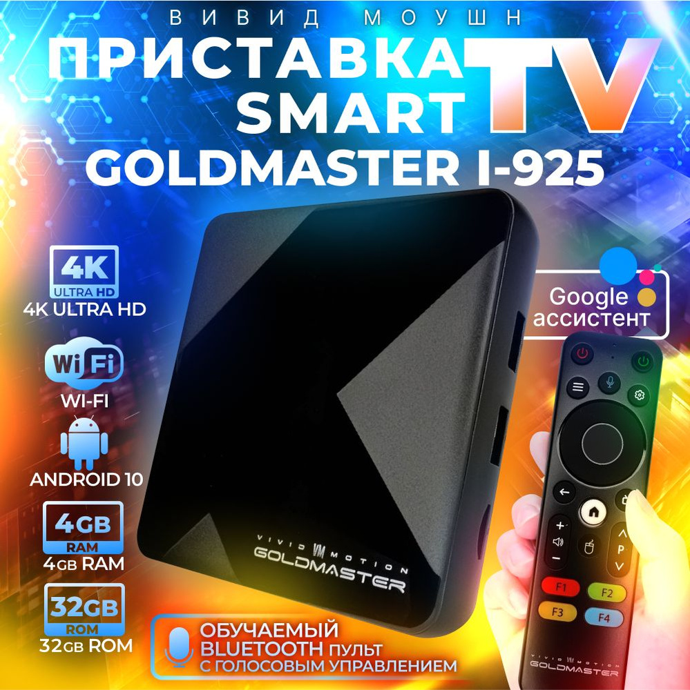 Приставка для цифрового смарт ТВ GoldMaster I-925 4/32Gb андроид медиаплеер IPTV для телевизора с Wi-Fi #1