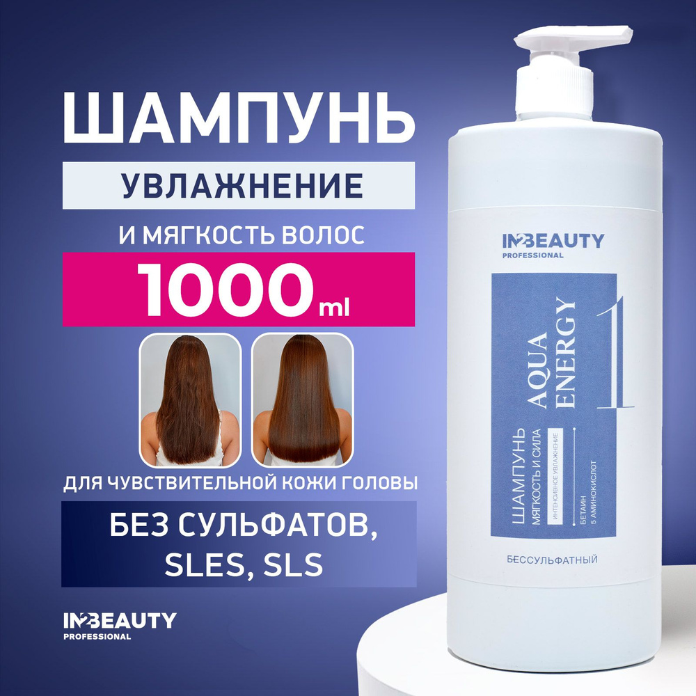 IN2BEAUTY Professional/ ШАМПУНЬ безсульфатный профессиональный 1000 мл БЕЗ СУЛЬФАТОВ SLES, после кератинового #1