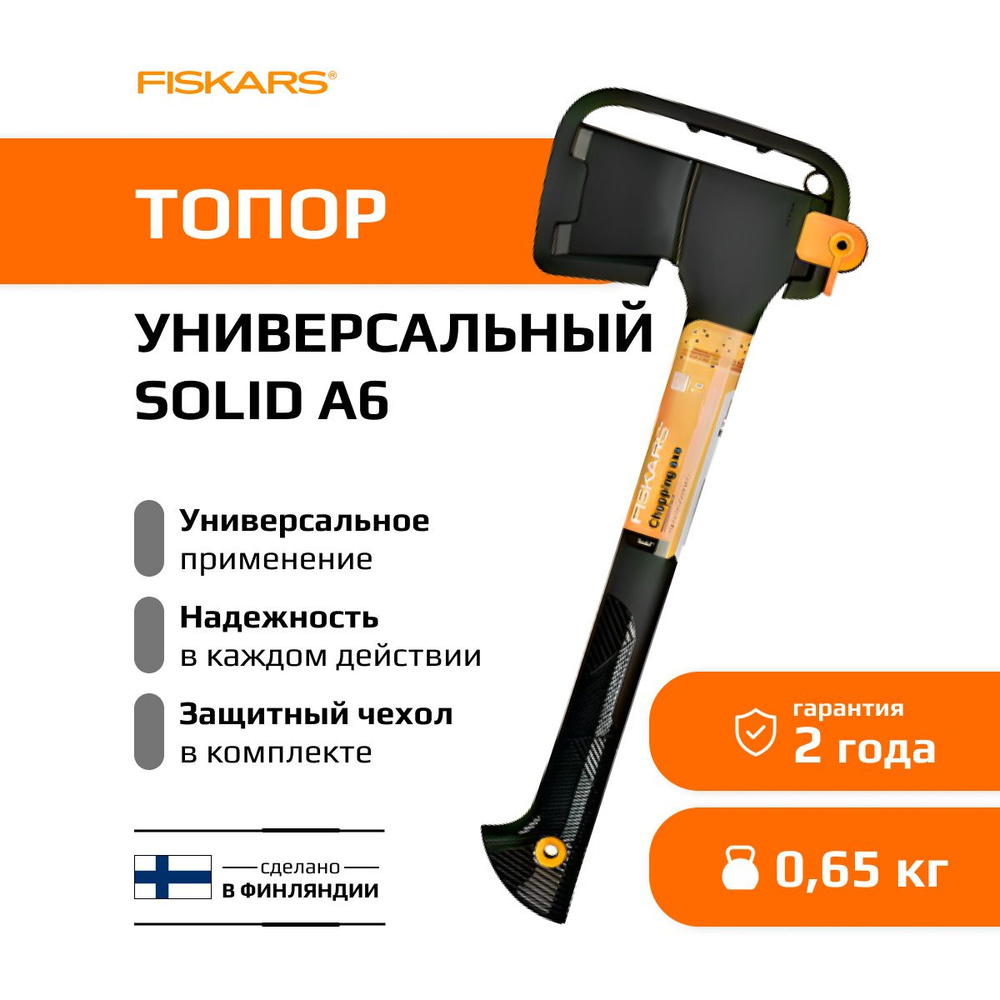 Топор универсальный Solid A6 Fiskars #1