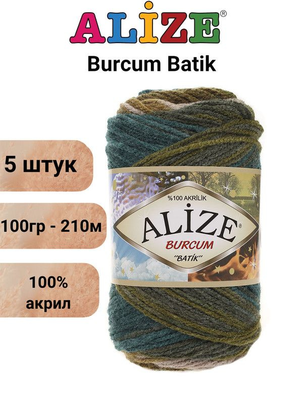 Пряжа для вязания Буркум Батик Ализе (Burcum Batik Alize) 4684 зеленый/мор.волна/бежевый 5шт. 100гр/210м #1