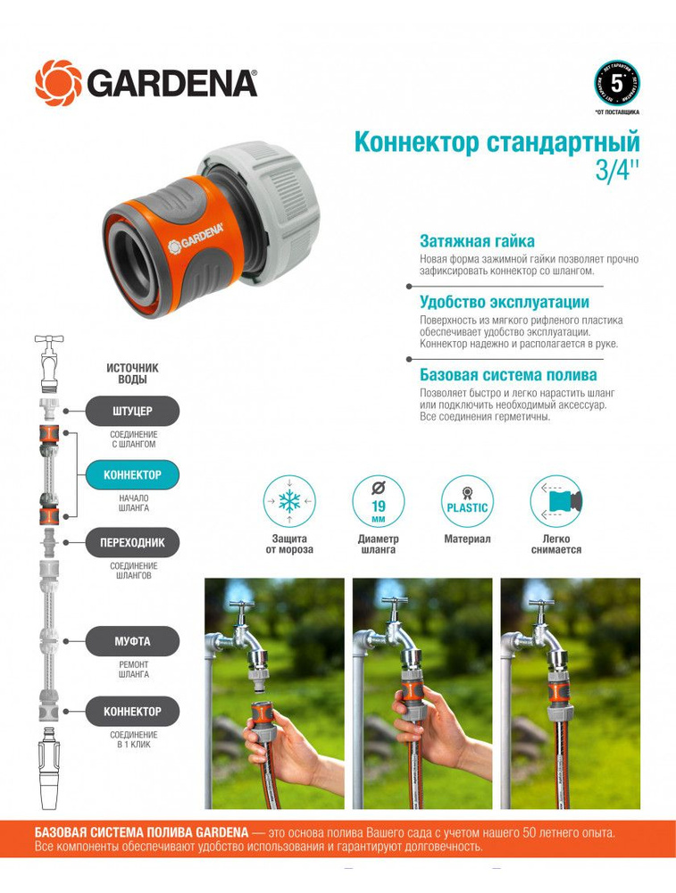 Коннектор стандартный 3/4" (19 мм.) GARDENA #1