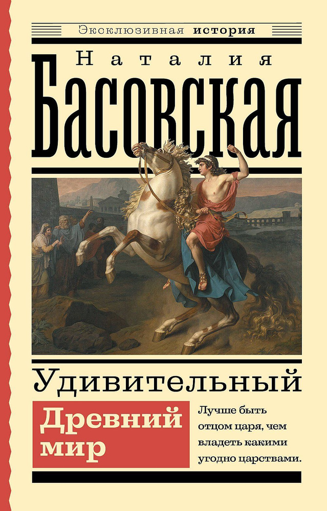 Удивительный Древний мир | Басовская Наталия Ивановна #1