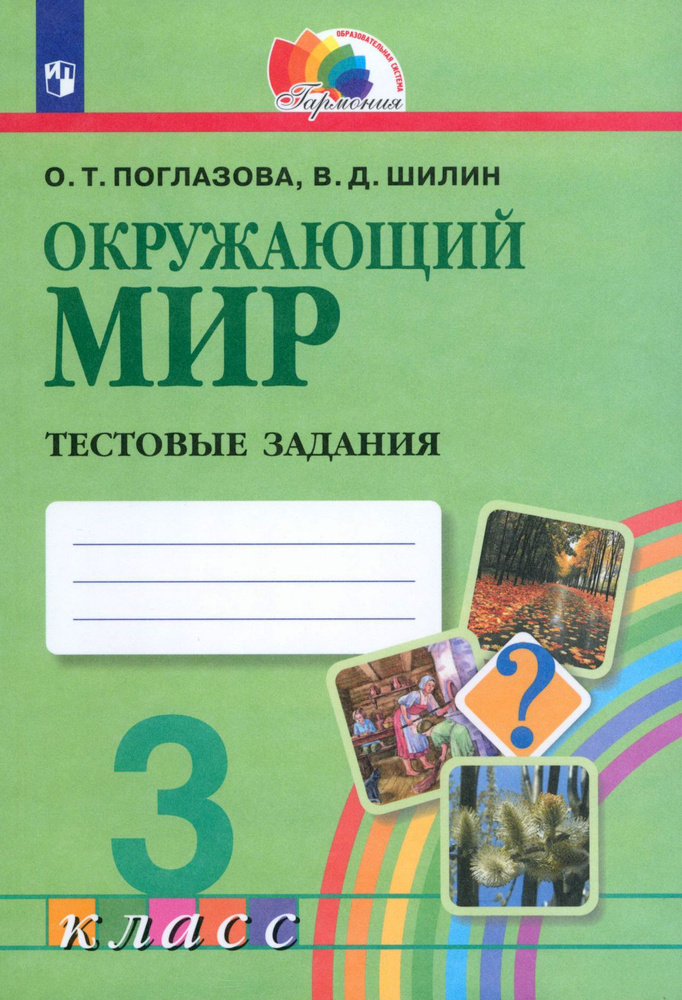 Окружающий мир. 3 класс. Тестовые задания. ФГОС | Поглазова Ольга Тихоновна, Шилин Виктор Дмитриевич #1