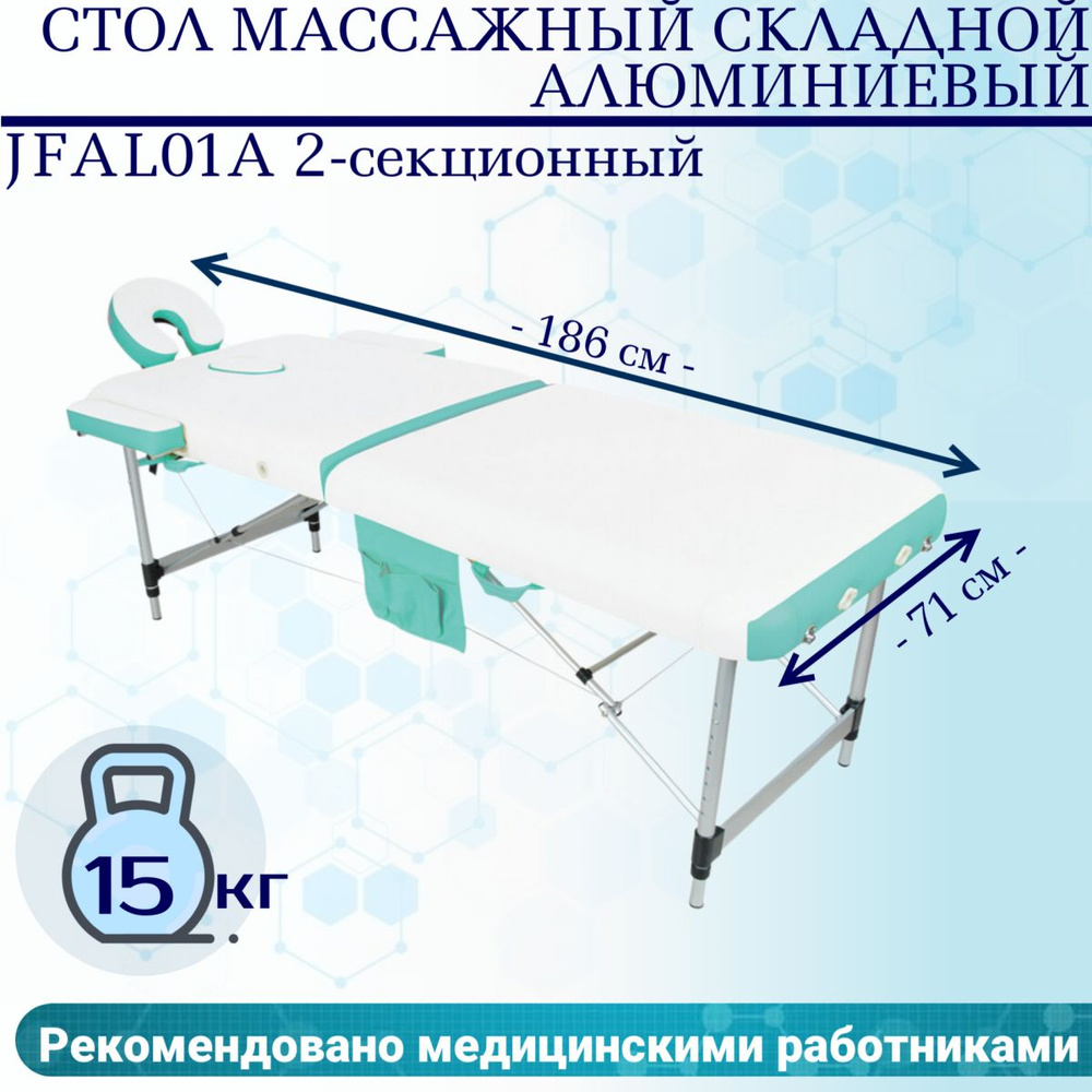 Стол массажный складной алюминиевый JFAL01A 2-секционный белый/бирюзовый  #1