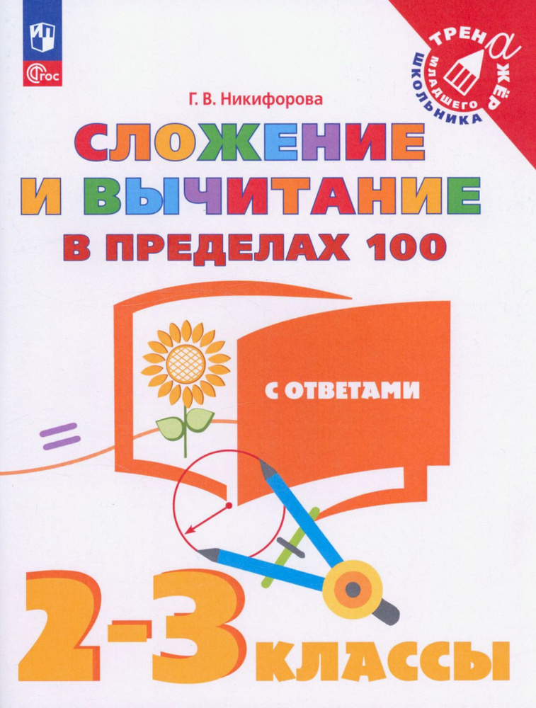 Сложение и вычитание в пределах 100. 2-3 классы. Тетрадь-тренажер. ФГОС | Никифорова Галина Владимировна #1