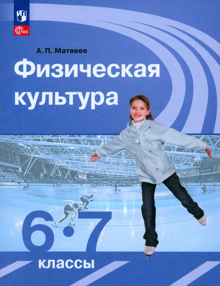 Физическая культура. 6-7 классы. Учебник. ФГОС | Матвеев Анатолий Петрович  #1