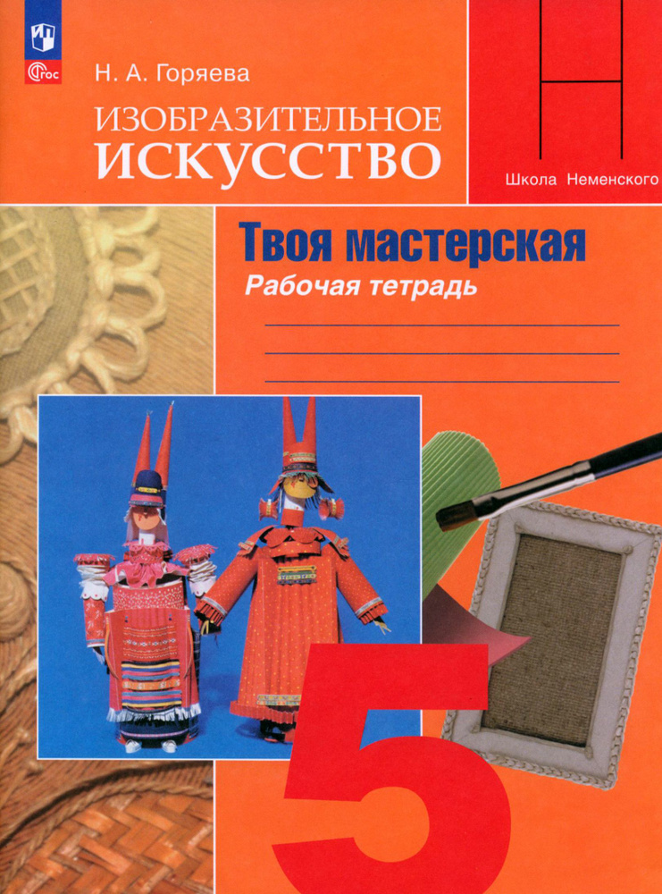 Изобразительное искусство. 5 класс. Твоя мастерская. Рабочая тетрадь | Горяева Нина Алексеевна  #1