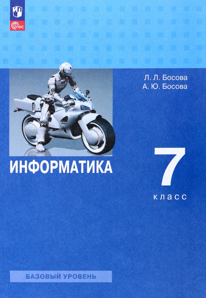 Информатика. 7 класс. Учебник. Базовый уровень. ФГОС | Босова Людмила Леонидовна, Босова Анна Юрьевна #1